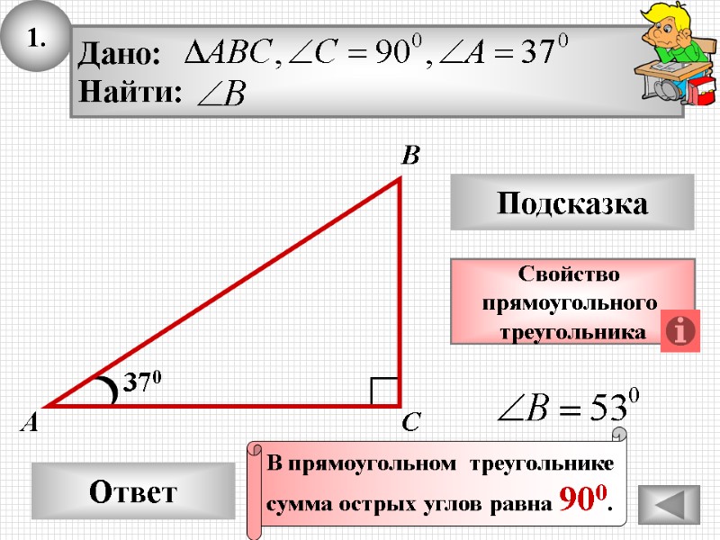 1. Ответ Подсказка Свойство прямоугольного треугольника 370 А В С В прямоугольном 1. Ответ Подсказка Свойство прямоугольного треугольника 370 А В С В прямоугольном